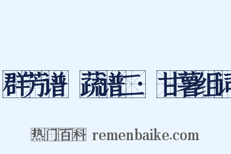 群芳谱·蔬谱二·甘薯组词是什么意思的图片